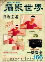 摄影世界 9/87 166 世界版 1987 PDF电子版封面 梁锦发总编辑