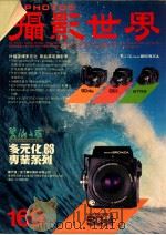 摄影世界 12/87 169 世界版 1987 PDF电子版封面 梁锦发总编辑