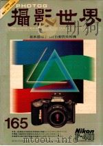 摄影世界 8/87 165 世界版 1987 PDF电子版封面 梁锦发总编辑