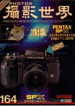 摄影世界 7/87 164 世界版 1987 PDF电子版封面 梁锦发总编辑