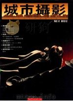 城市摄影 NO.12 1988 PDF电子版封面 梁锦发总主编;冯丽薇主编