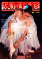 城市摄影 NO.11 1988 PDF电子版封面 梁锦发总主编;冯丽薇主编