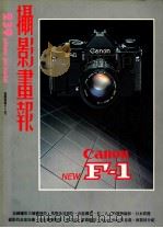 摄影画报 第239期 1985 PDF电子版封面 伍小仪主编
