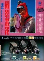 摄影画报 第224期 1984 PDF电子版封面 伍小仪主编
