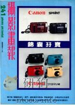 摄影画报 第241期 1985 PDF电子版封面 伍小仪主编