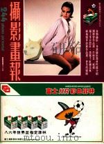 摄影画报 第244期 1985 PDF电子版封面 伍小仪主编