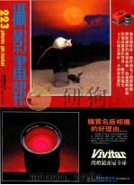 摄影画报 第223期 1984 PDF电子版封面 伍小仪主编