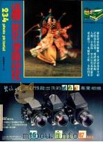 摄影画报 第234期 1985 PDF电子版封面 伍小仪主编