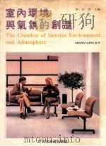 室内环境与气氛的创造（ PDF版）