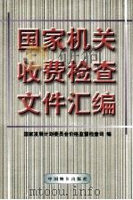 国家机关收费检查文件汇编 1998 PDF电子版封面 7800708810 国家发展计划委员会价格监督检查司编