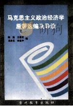 马克思主义政治经济学原著选编及导读 1995 PDF电子版封面 7805837449 龙步元等编