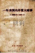一年来国内外重大时事 1988.5-1989.4 1989 PDF电子版封面 7210003568 《一年来国内外重大时事》编写组编