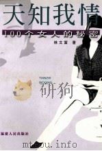 天知我情 100个女人的秘密 1999 PDF电子版封面 7211033207 林文富著