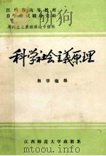 科学社会主义原理自学指导 1984 PDF电子版封面 84003·10010 金恂著