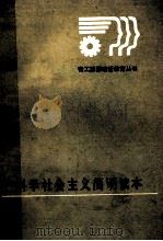 科学社会主义简明读本 修订本 1986 PDF电子版封面 3091·484 白东明,丁维陵主编