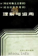 《辩证唯物主义常识》《政治经济学常识》理解与运用 1988 PDF电子版封面 7210001042 罗慕生等编写