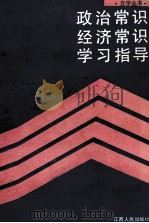 政治常识经济常识学习指导 1991 PDF电子版封面 7210009302 《政治常识经济常识学习指导》编写组编