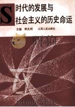 时代的发展与社会主义的历史命运 1992 PDF电子版封面 7210011005 焦克明主编;金恂,陈泰乾副主编