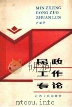 民政工作专论 1988 PDF电子版封面 7210000895 卢谋华著