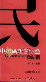 中国民政三字经 1995 PDF电子版封面 7539225823 胡旭编著