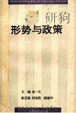 形势与政策 1993 PDF电子版封面 7810333267 孙一先主编;邱逸樵,陈建华副主编