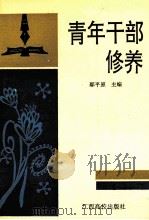 青年干部修养 1993 PDF电子版封面 7810332910 鄢平原主编