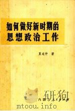 如何做好新时期的思想政治工作 1986 PDF电子版封面 7089·430 夏连仲著