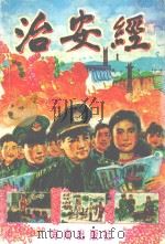 治安经 1997 PDF电子版封面 7805901155 林尤俊,李新富,杨来清编写