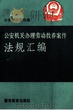 公安机关办理劳动教养案件法规汇编 1992 PDF电子版封面 7810271180 公安部法制司编