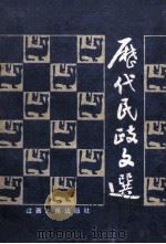 历代民政文选 1989 PDF电子版封面 7210006516 江西省民政学校选注