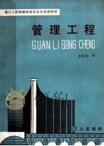 管理工程 1989 PDF电子版封面 750080363X 金胜谟编