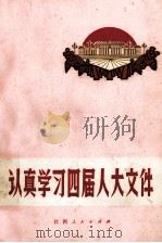 认真学习四届人大文件 1975 PDF电子版封面 3110·40 《认真学习四届人大文件》编写组编