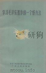 学习毛泽东著作的一个好方法 1959 PDF电子版封面 3111·90 中共广东省委中级党校资料室编