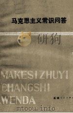 马克思主义常识问答 1983 PDF电子版封面 3093·227 新疆马列著作研究会编写