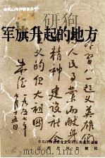 军旗升起的地方 1993 PDF电子版封面 7210012214 中共江西省委党史资料征集委员会编