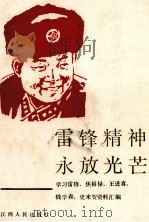 雷锋精神永放光芒:学习雷锋、焦裕禄、王进 1990 PDF电子版封面 7210008578 中共江西省直属机关工作委员会编
