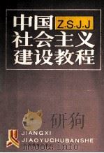 中国社会主义建设教程 1988 PDF电子版封面 7539203579 万銁等等主编