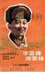 学雷锋 做雷锋 1990 PDF电子版封面 7539103736 江西省教育委员会普教处,江西省教育委员会政教处编