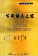 漫谈做人之道 1985 PDF电子版封面 3110·132 蒋建东等编著