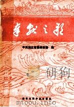 奉献之歌 1986 PDF电子版封面 3414·021 中共湖北省委科教部编