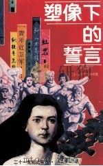 塑像下的誓言 “人生路标”演讲赛优秀讲稿集 1991 PDF电子版封面 7539104651 共青团江西省委编