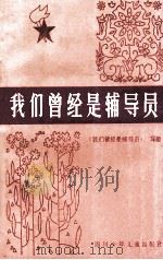 我们曾经是辅导员 1984 PDF电子版封面 R7247·80 《我们曾经是辅导员》编写组编