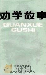 劝学故事 1987 PDF电子版封面 7424·205 张永峰编
