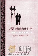 爱情的科学 1985 PDF电子版封面 (苏)B.A.苏霍姆,林斯基著;刘文华,杨进发译