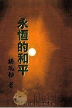 永恒的和平（1999 PDF版）