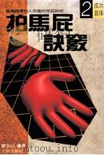 拍马屁诀窍 1988 PDF电子版封面 廖玉山著
