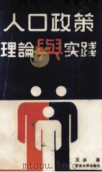 人口政策理论与实践 1988 PDF电子版封面 7307003147 王冰著