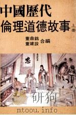 中国历代伦理道德故事 上 1986 PDF电子版封面 董鼎铭,董建设合编