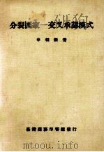 分裂国家交叉承认模式 1987 PDF电子版封面 申相振著