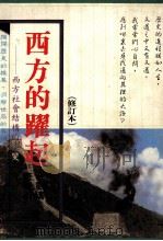 西方的跃起 西方社会结构的演变 修订本 1980 PDF电子版封面 唐若昕,金观涛著